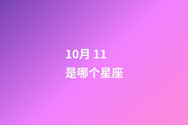 10月 11是哪个星座-第1张-星座运势-玄机派